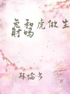 兔和虎做生意合财吗