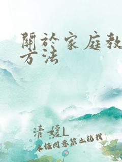 关于家庭教育的方法