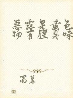 恶露是黄色分泌物有腥臭味