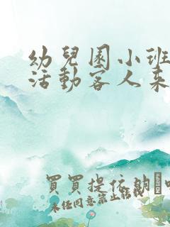 幼儿园小班社会活动客人来了教案反思