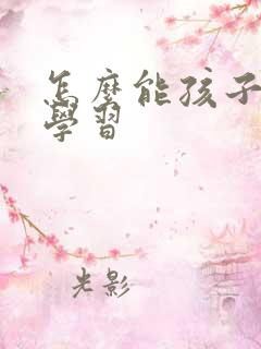 怎么能孩子爱上学习