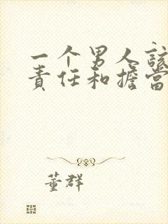 一个男人该有的责任和担当是什么