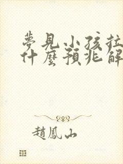 梦见小孩拉尿是什么预兆解梦