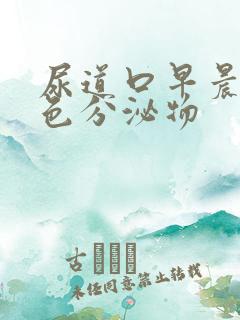 尿道口早晨有白色分泌物