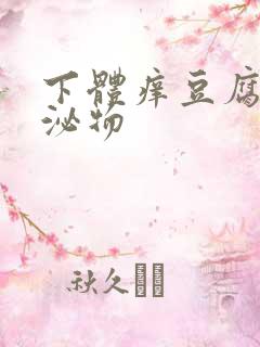 下体痒豆腐渣分泌物