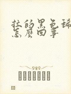 拉的黑色稀便是怎么回事