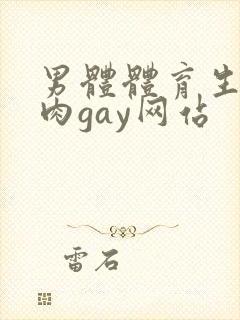 男体体育生小鲜肉gay网站