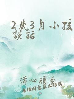 2岁3月小孩不说话