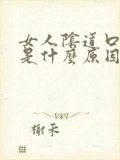 女人阴道口瘙痒是什么原因