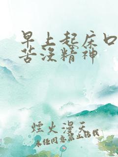 早上起床口干口苦没精神