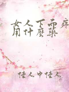 女人下面疼痛痒用什么药