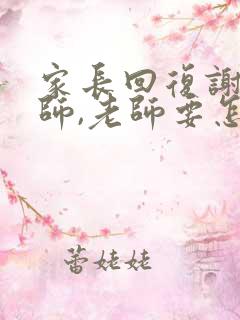 家长回复谢谢老师,老师要怎么回答