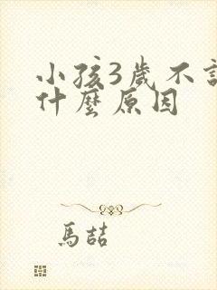 小孩3岁不说话什么原因