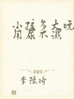 小孩多大晚上不用尿不湿