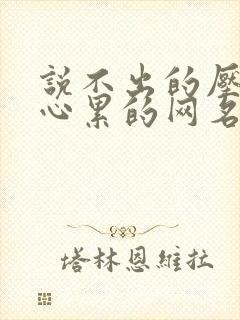 说不出的压抑和心累的网名