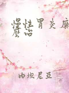 慢性胃炎糜烂怎么治