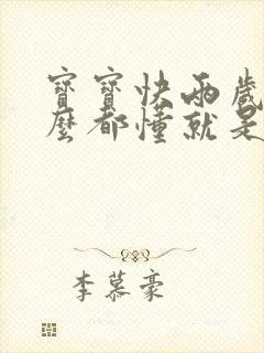 宝宝快两岁了什么都懂就是不说话