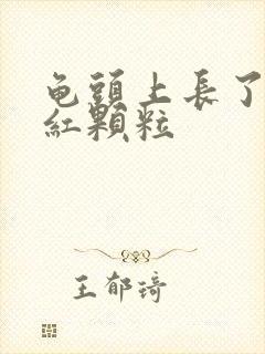 龟头上长了很多红颗粒