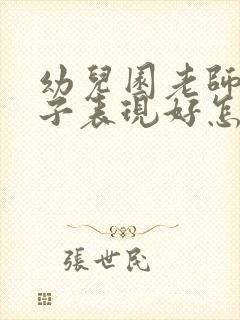 幼儿园老师夸孩子表现好怎么回复