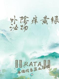 外阴痒黄绿色分泌物