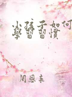 小孩子如何培养学习习惯