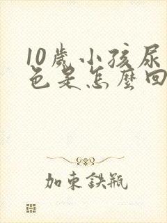 10岁小孩尿白色是怎么回事