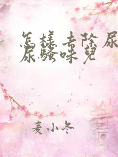 怎样去除尿盆的尿骚味儿