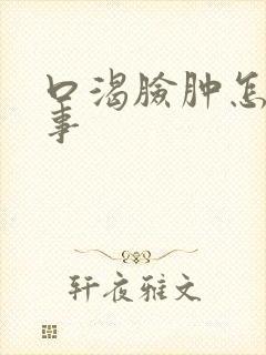 口渴脸肿怎么回事