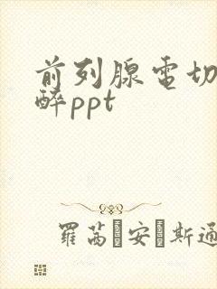 前列腺电切术麻醉ppt