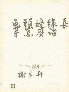 龟头边缘长小肉芽怎么治