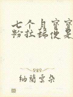 七个月宝宝换奶粉拉稀便是什么原因