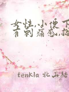 女性,小便下面有刺痛感,总感觉尿不尽