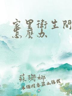 家里卫生间漏水怎么办