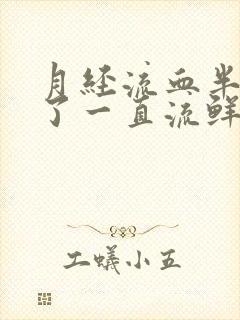 月经流血半个月了一直流鲜血是怎么回事