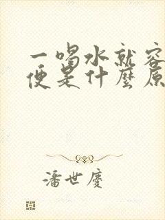 一喝水就容易小便是什么原因