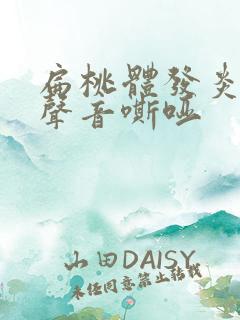 扁桃体发炎导致声音嘶哑