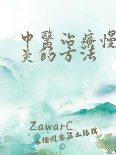 中医治疗慢性胃炎的方法