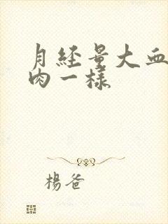 月经量大血块像肉一样