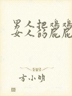 男人把鸡鸡捅进女人的屁屁里