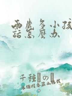 两岁多小孩不说话怎么办