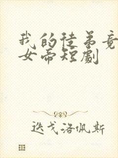 我的徒弟竟然是女帝短剧