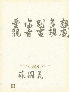 爱你别多想免费观看电视剧