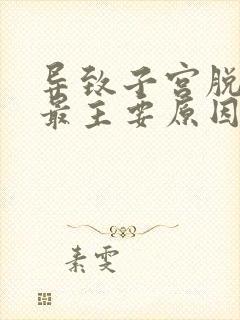 导致子宫脱垂的最主要原因是()