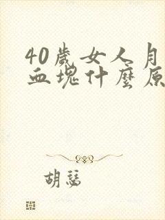 40岁女人月经血块什么原因
