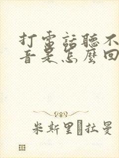 打电话听不见声音是怎么回事