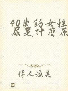 40岁的女性漏尿是什么原因