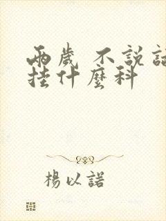 两岁 不说话 挂什么科