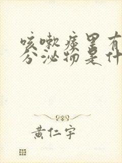 咳嗽痰里有黄色分泌物是什么原因