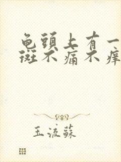 龟头上有一个红斑不痛不痒怎么回事