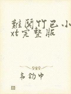 难哄竹已小说txt完整版